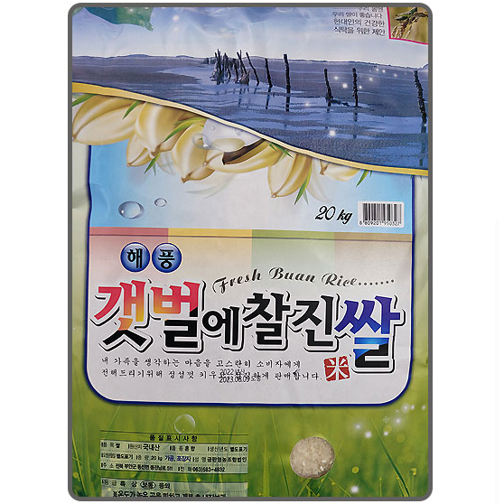 갯벌의 찰진쌀